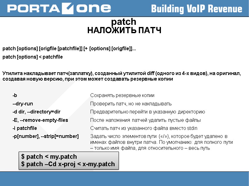 patch НАЛОЖИТЬ ПАТЧ  patch [options] [origfile [patchfile]] [+ [options] [origfile]]... patch [options] <